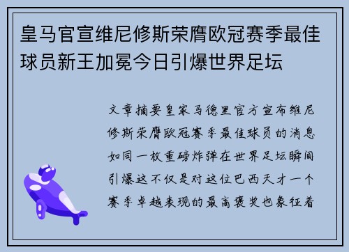 皇马官宣维尼修斯荣膺欧冠赛季最佳球员新王加冕今日引爆世界足坛