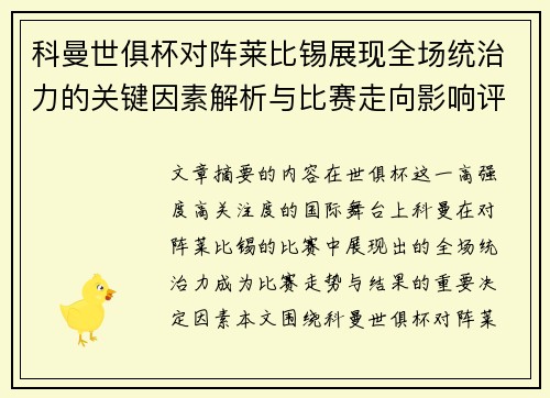 科曼世俱杯对阵莱比锡展现全场统治力的关键因素解析与比赛走向影响评估