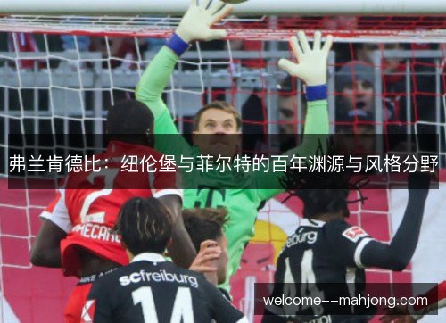 弗兰肯德比：纽伦堡与菲尔特的百年渊源与风格分野